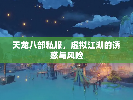 天龙八部私服，虚拟江湖的诱惑与风险