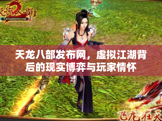 天龙八部发布网，虚拟江湖背后的现实博弈与玩家情怀