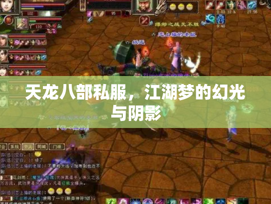 天龙八部私服，江湖梦的幻光与阴影