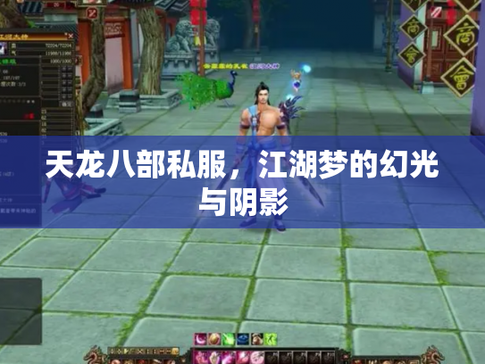 天龙八部私服，江湖梦的幻光与阴影