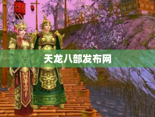 天龙八部发布网