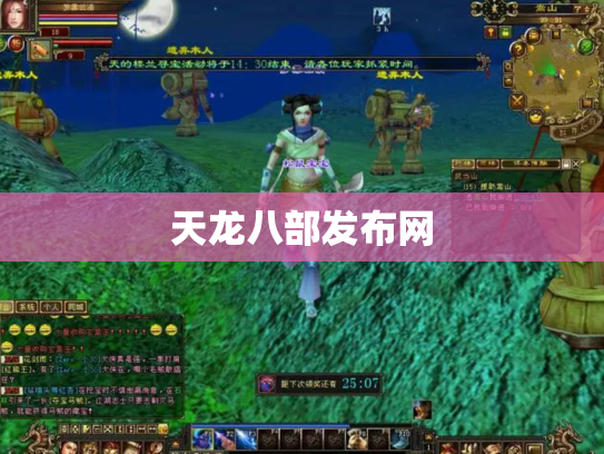 天龙八部发布网