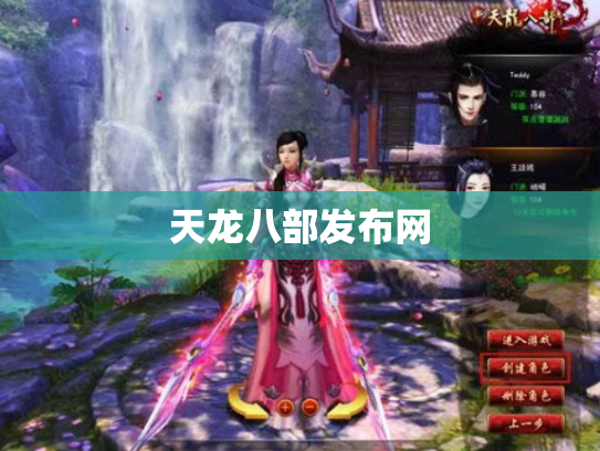 天龙八部发布网