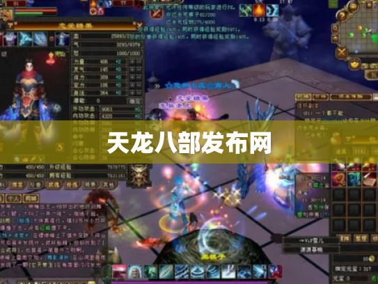 天龙八部发布网