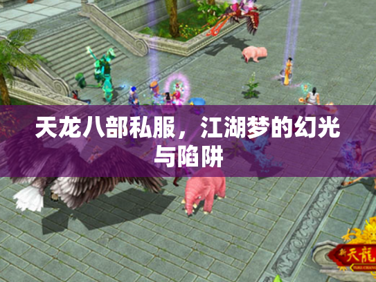 天龙八部私服，江湖梦的幻光与陷阱