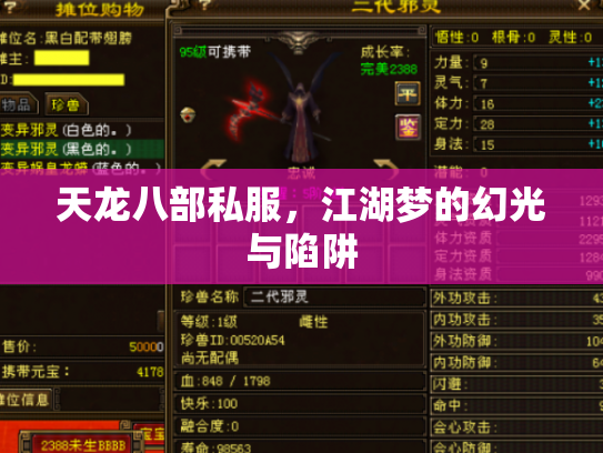 天龙八部私服，江湖梦的幻光与陷阱