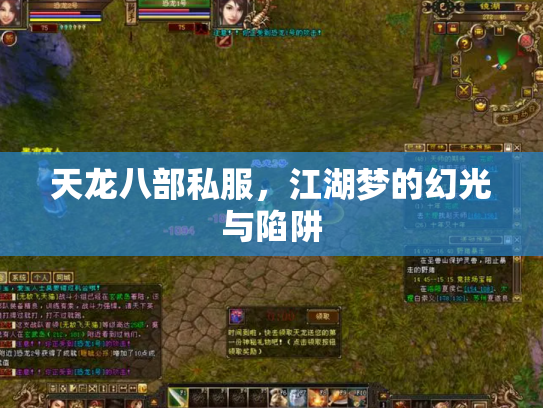 天龙八部私服，江湖梦的幻光与陷阱