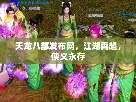 天龙八部发布网，江湖再起，侠义永存