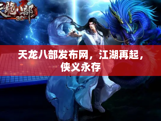 天龙八部发布网，江湖再起，侠义永存