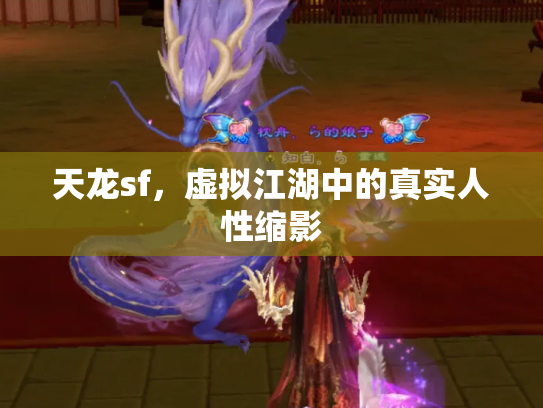 天龙sf，虚拟江湖中的真实人性缩影