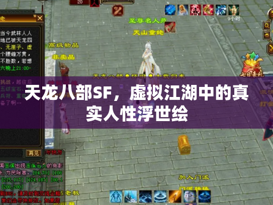 天龙八部SF，虚拟江湖中的真实人性浮世绘