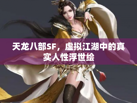 天龙八部SF，虚拟江湖中的真实人性浮世绘