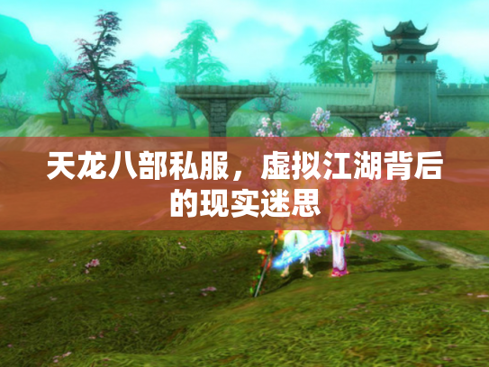 天龙八部私服，虚拟江湖背后的现实迷思