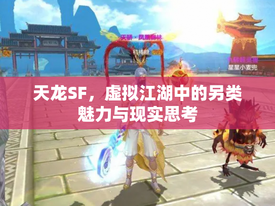 天龙SF，虚拟江湖中的另类魅力与现实思考