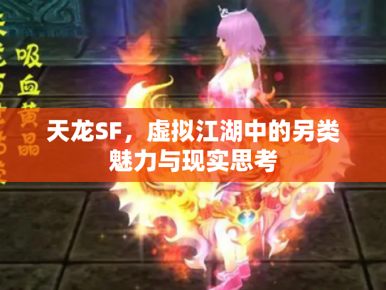 天龙SF，虚拟江湖中的另类魅力与现实思考