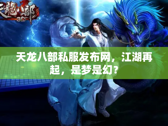 天龙八部私服发布网，江湖再起，是梦是幻？