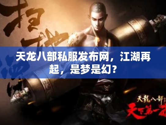 天龙八部私服发布网，江湖再起，是梦是幻？