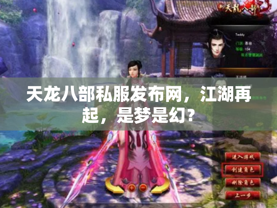 天龙八部私服发布网，江湖再起，是梦是幻？