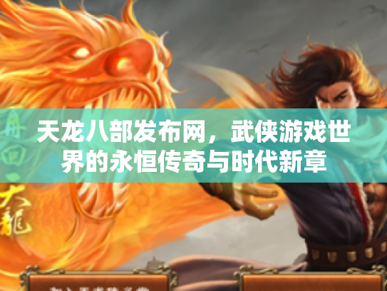 天龙八部发布网，武侠游戏世界的永恒传奇与时代新章