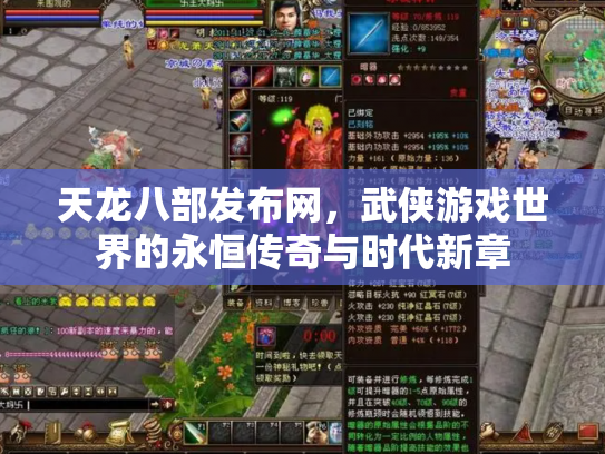 天龙八部发布网，武侠游戏世界的永恒传奇与时代新章