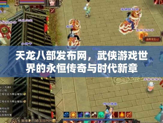 天龙八部发布网，武侠游戏世界的永恒传奇与时代新章