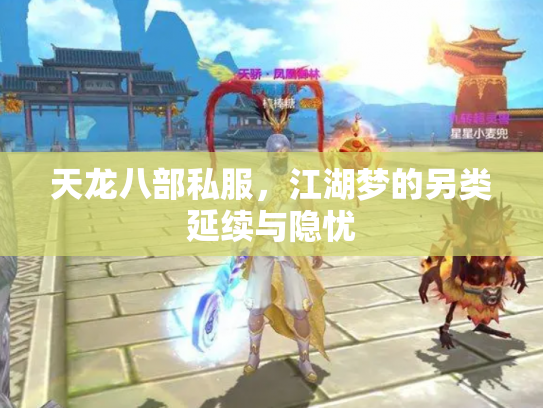 天龙八部私服，江湖梦的另类延续与隐忧