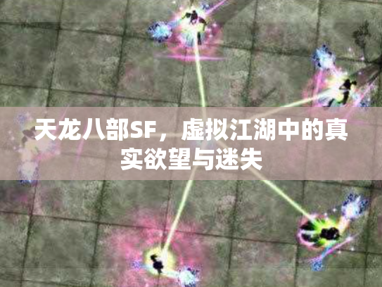 天龙八部SF，虚拟江湖中的真实欲望与迷失