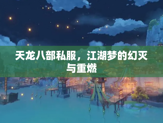 天龙八部私服，江湖梦的幻灭与重燃