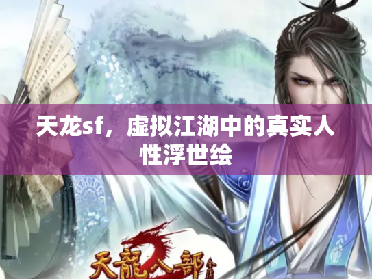 天龙sf，虚拟江湖中的真实人性浮世绘