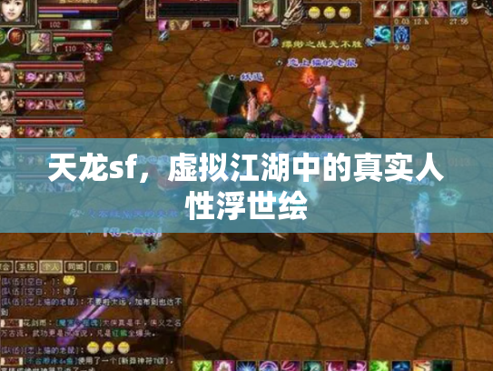 天龙sf，虚拟江湖中的真实人性浮世绘