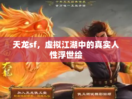 天龙sf，虚拟江湖中的真实人性浮世绘