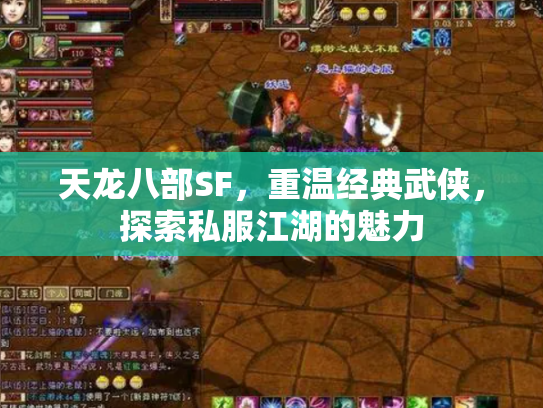 天龙八部SF，重温经典武侠，探索私服江湖的魅力