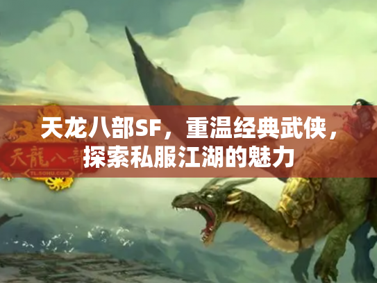 天龙八部SF，重温经典武侠，探索私服江湖的魅力