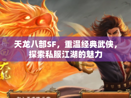 天龙八部SF，重温经典武侠，探索私服江湖的魅力