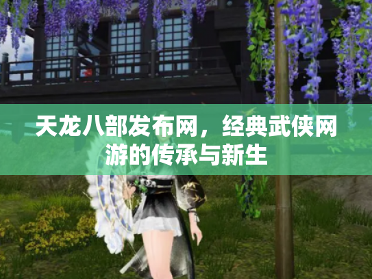天龙八部发布网，经典武侠网游的传承与新生
