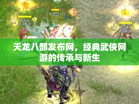 天龙八部发布网，经典武侠网游的传承与新生
