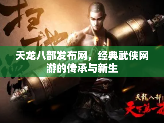 天龙八部发布网，经典武侠网游的传承与新生