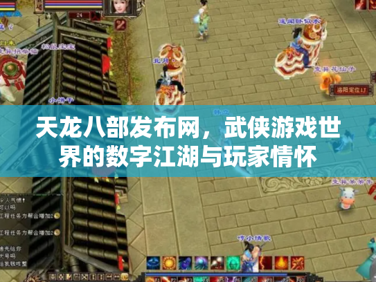 天龙八部发布网，武侠游戏世界的数字江湖与玩家情怀