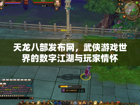 天龙八部发布网，武侠游戏世界的数字江湖与玩家情怀
