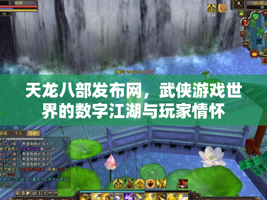 天龙八部发布网，武侠游戏世界的数字江湖与玩家情怀