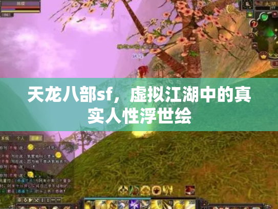 天龙八部sf，虚拟江湖中的真实人性浮世绘