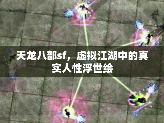 天龙八部sf，虚拟江湖中的真实人性浮世绘