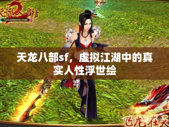天龙八部sf，虚拟江湖中的真实人性浮世绘