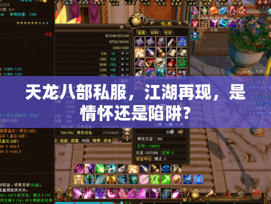 天龙八部私服，江湖再现，是情怀还是陷阱？