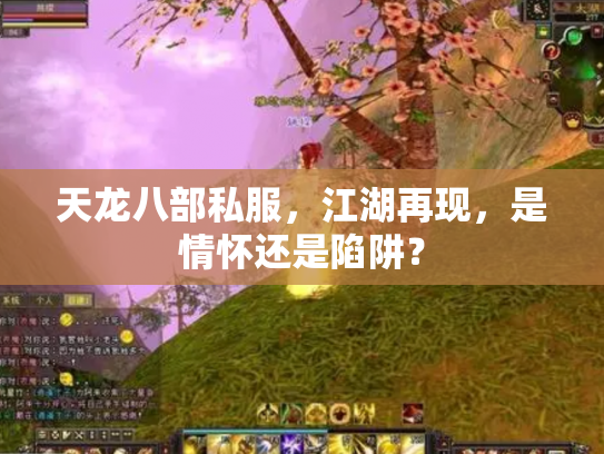 天龙八部私服，江湖再现，是情怀还是陷阱？