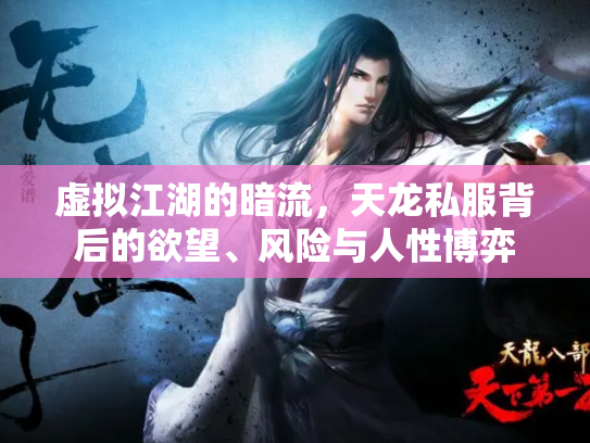 虚拟江湖的暗流，天龙私服背后的欲望、风险与人性博弈