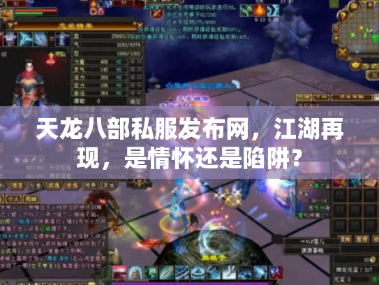 天龙八部私服发布网，江湖再现，是情怀还是陷阱？