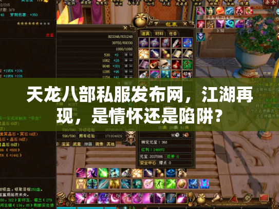 天龙八部私服发布网，江湖再现，是情怀还是陷阱？