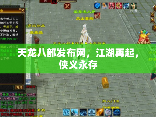 天龙八部发布网，江湖再起，侠义永存