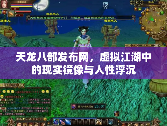 天龙八部发布网，虚拟江湖中的现实镜像与人性浮沉